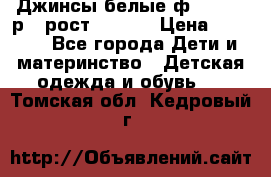 Джинсы белые ф.Microbe р.4 рост 98-104 › Цена ­ 2 000 - Все города Дети и материнство » Детская одежда и обувь   . Томская обл.,Кедровый г.